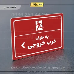 پلاک لیزری به سمت درب خروجی چپ - تصویر 16